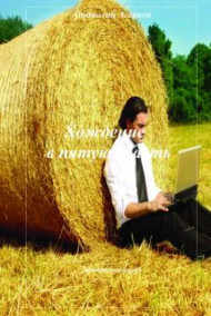 Обложка книги Хождение в пятую власть