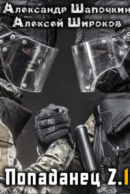 Попаданец 2.1