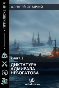 Диктатура адмирала Небогатова