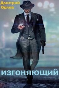 ИЗГОНЯЮЩИЙ