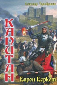 Александр Чернобровкин - БАРОН  БЕРКЕТ