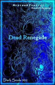 Мертвый Ренегат