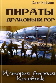 Олег Ерёмин - Пираты Драконьих гор. История вторая. Кочевник.