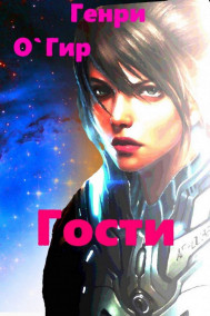 Геннадий Гиренко - Гости