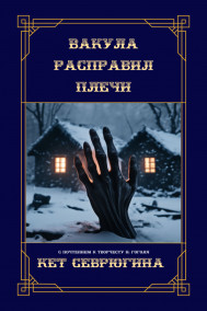 Кет Севрюгина - Вакула расправил плечи