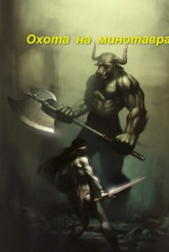 Обложка книги Охота на минотавра