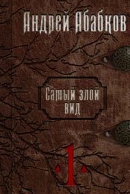 Самый злой вид. В начале дел кровавых.