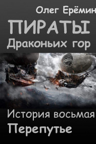 Олег Ерёмин - Пираты Драконьих гор. История восьмая. Перепутье