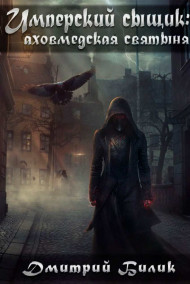 Имперский сыщик: аховмедская святыня