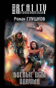 Роман Глушков - Боевые псы Одиума