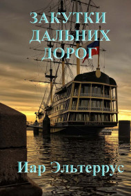 Закутки дальних дорог