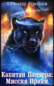 Обложка книги Капитан Пантера: Миссия Прайм
