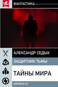 Тайны мира