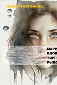 Обложка книги Марийон, вдова торговца рыбой