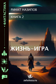 Жизнь - Игра. 2