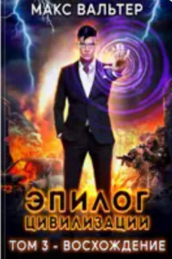 Обложка книги Эпилог Цивилизации. Том 3 — Восхождение