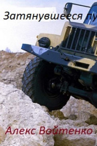 Затянувшееся путешествие