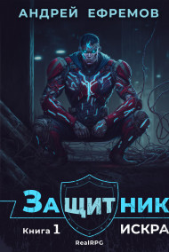Андрей Ефремов - Защитник-1. Искра