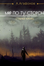 Старая кровь (Мир по ту сторону-2)