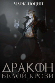 Дракон белой крови