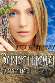 Обложка книги Защитница. Киррана-1