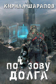 По зову долга
