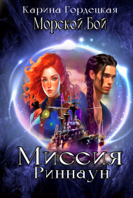 Карина Гордецкая - Морской Бой. Миссия Риннаун