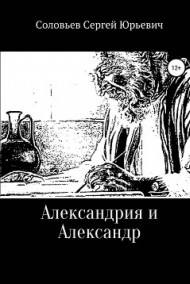 Сергей Соловьев - Александрия и Александр