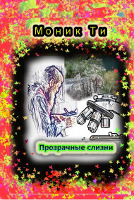 Обложка книги Прозрачные слизни
