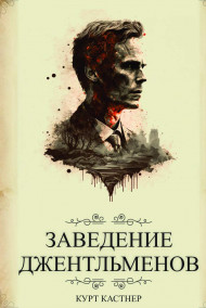 Заведение Джентльменов: Книга 1