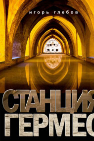 Игорь Глебов - Станция "Гермес"