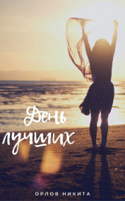 Никита Орлов - День лучших