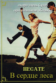 HECATE - В сердце леса