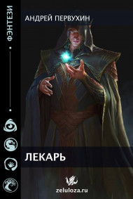 Обложка книги Лекарь