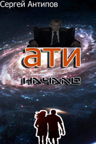 сергей антипов - ати