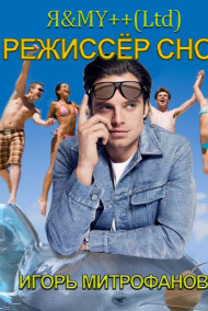 Режиссёр снов