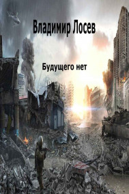 Будущего нет.