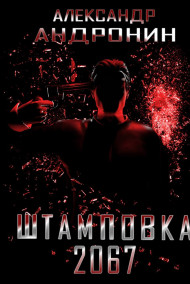 Штамповка 2067