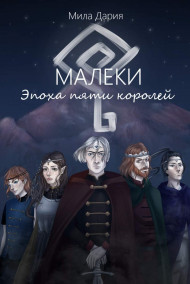 Мила Дария - Малеки. Эпоха пяти королей