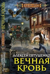 Обложка книги Вечная кровь