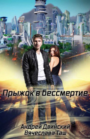 Андрей Двинский - Прыжок в бессмертие