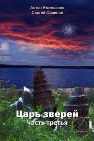 Царь зверей 3