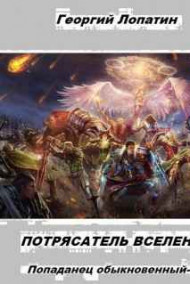 Обложка книги ПОТРЯСАТЕЛЬ ВСЕЛЕННОЙ