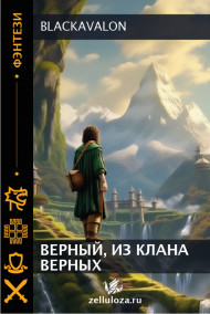 Обложка книги Верный, из клана верных
