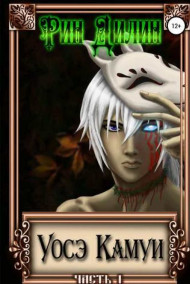 Уосэ Камуи. Часть 1