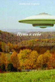 Обложка книги Путь к себе