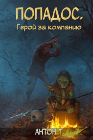 Попадос. Герой за компанию. Том первый