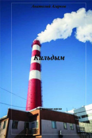 Обложка книги Кильдым