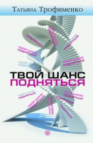 Татьяна Трофименко - ТВОЙ ШАНС ПОДНЯТЬСЯ