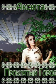 Аксюта Янсен - Проклятый Город